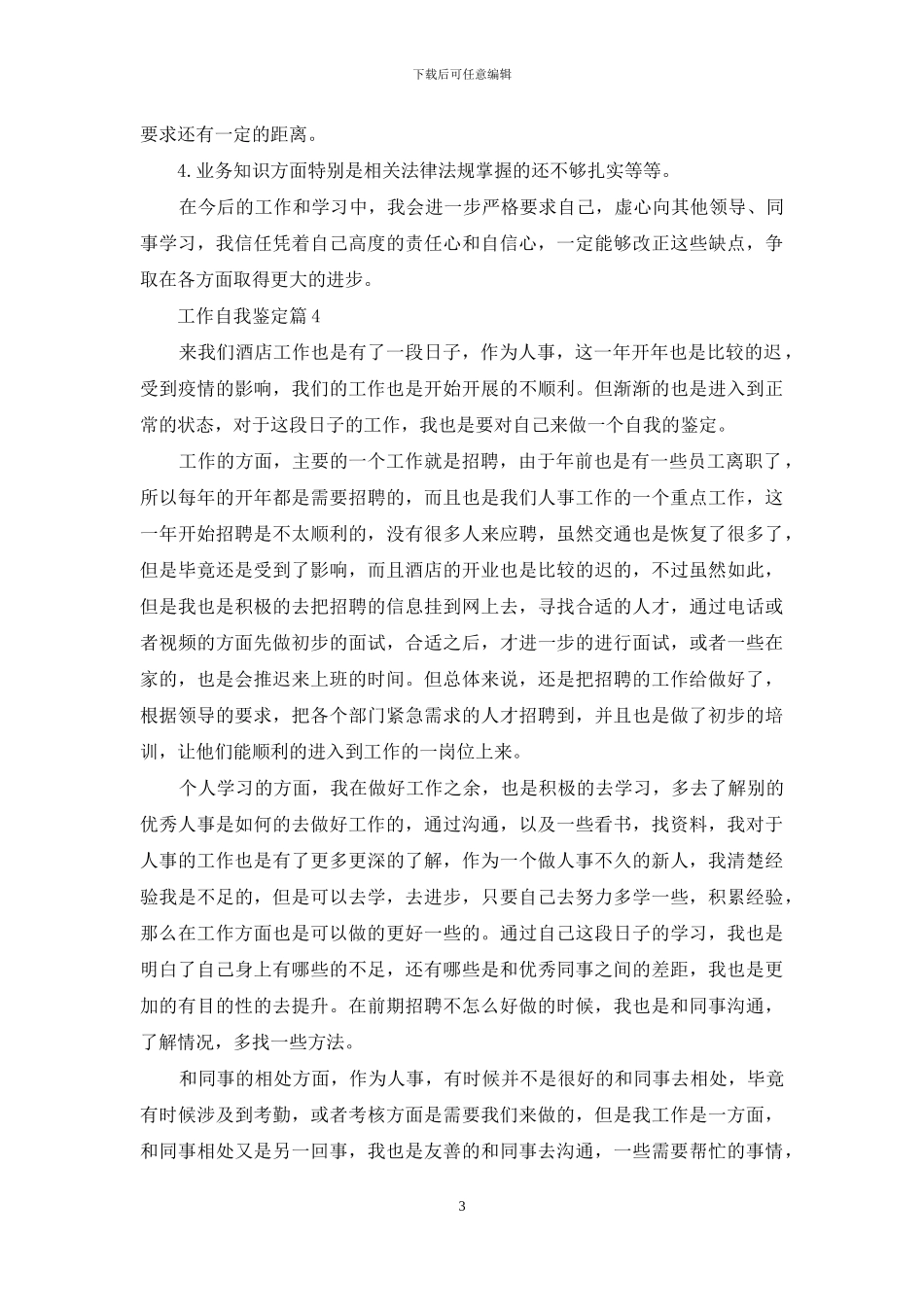 工作自我鉴定范文锦集9篇_第3页