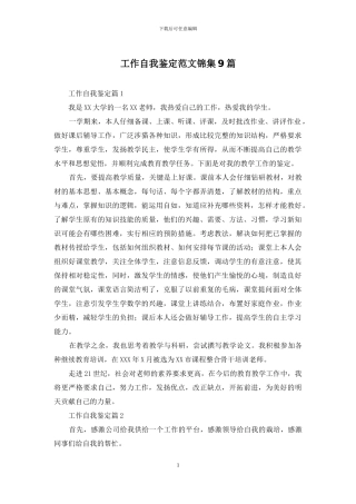 工作自我鉴定范文锦集9篇