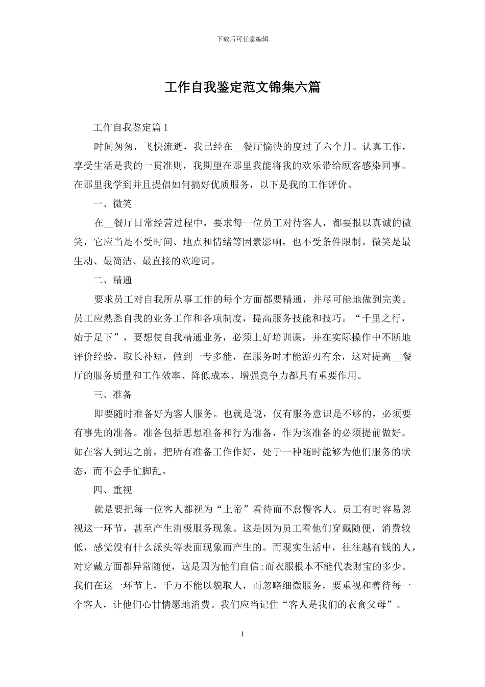 工作自我鉴定范文锦集六篇_第1页