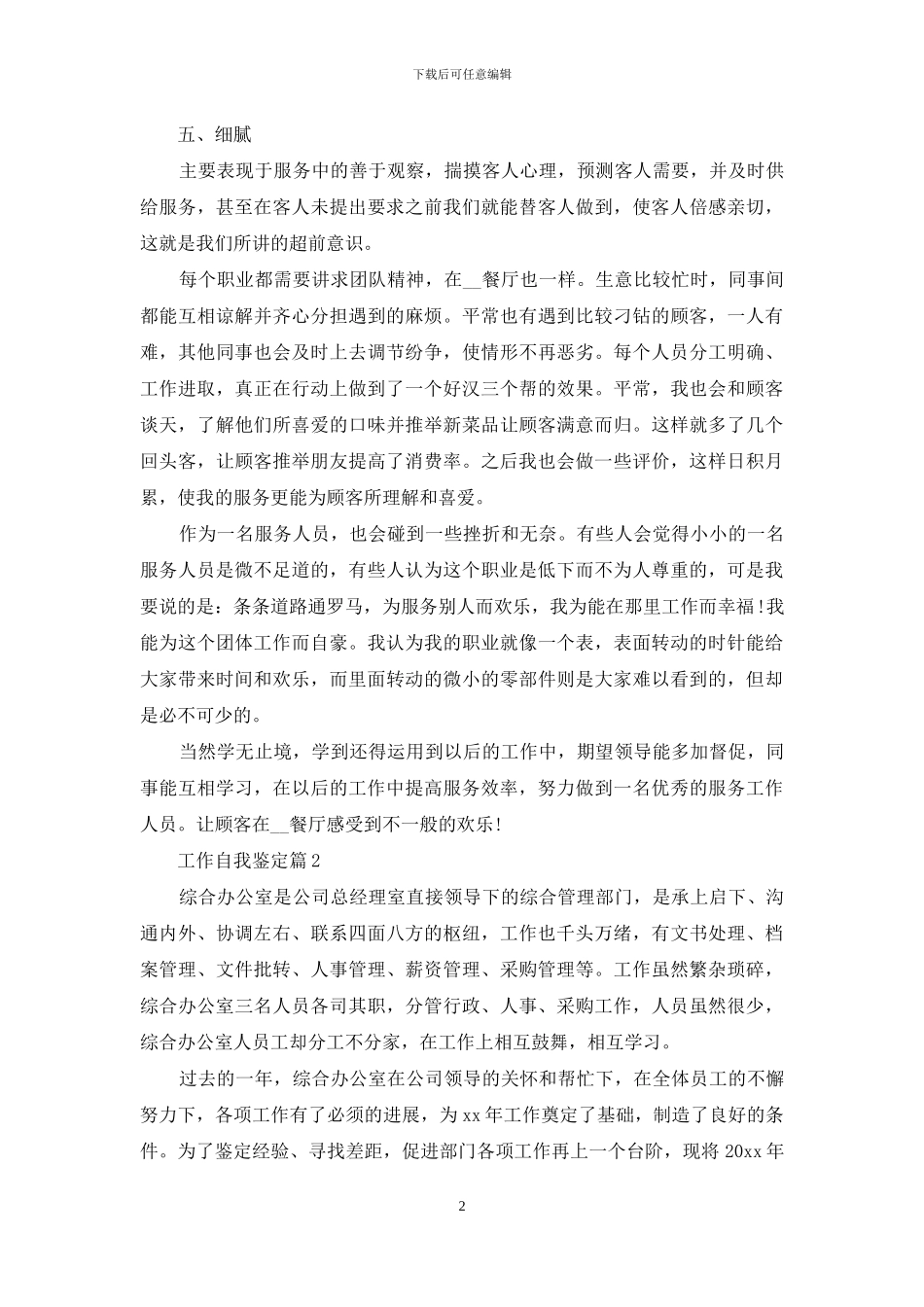 工作自我鉴定范文锦集六篇_第2页