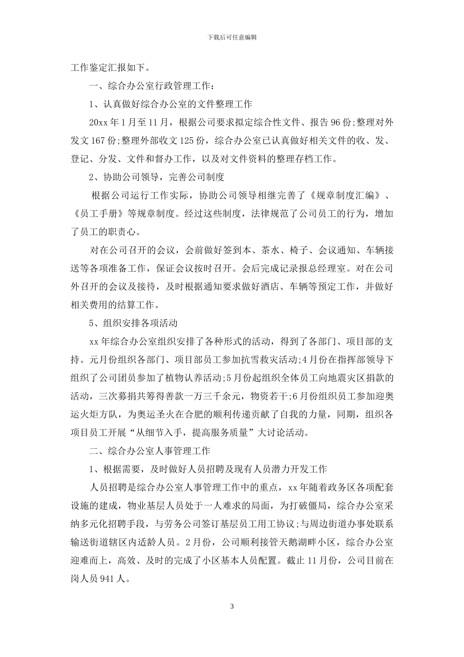 工作自我鉴定范文锦集六篇_第3页