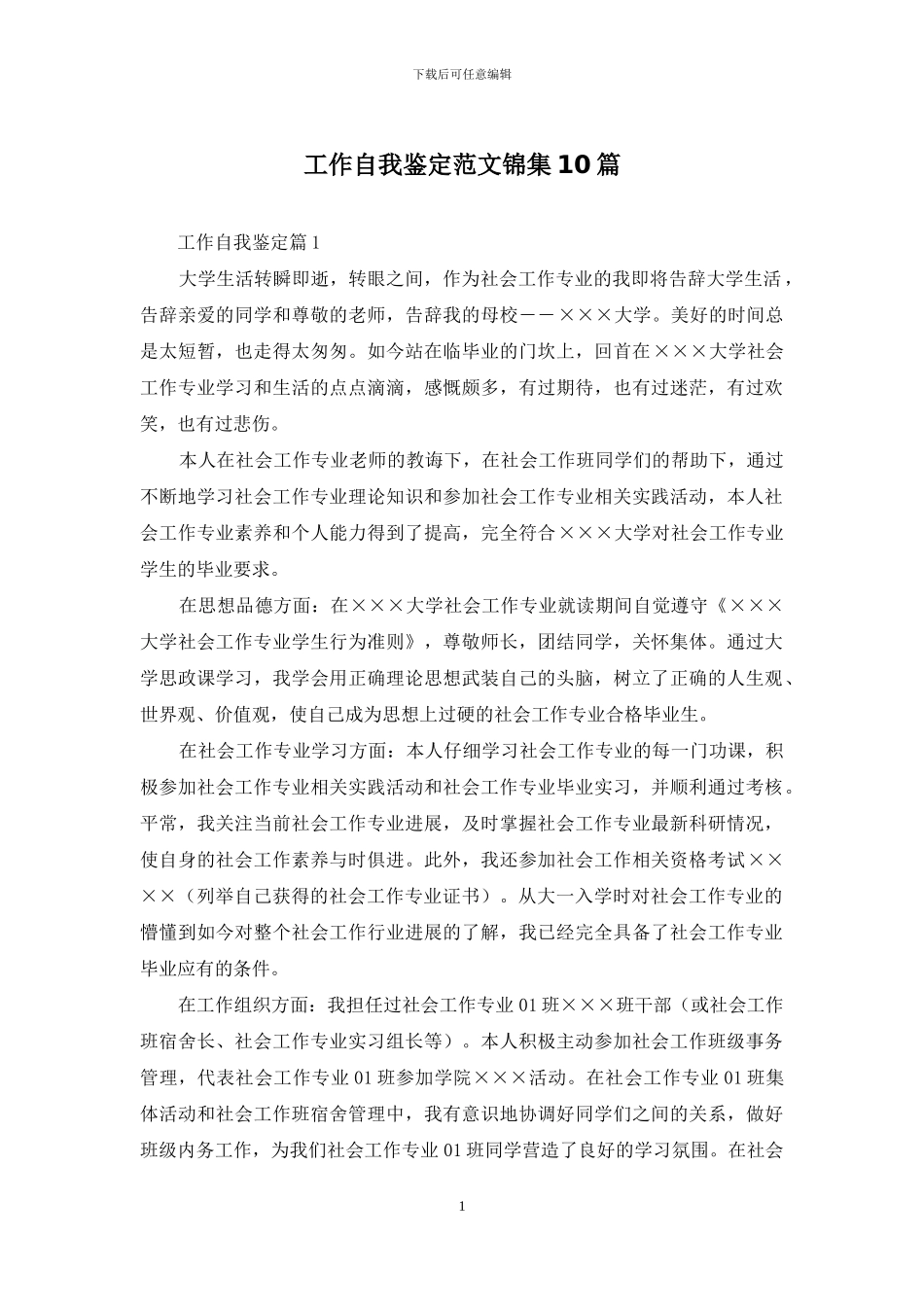 工作自我鉴定范文锦集10篇_第1页