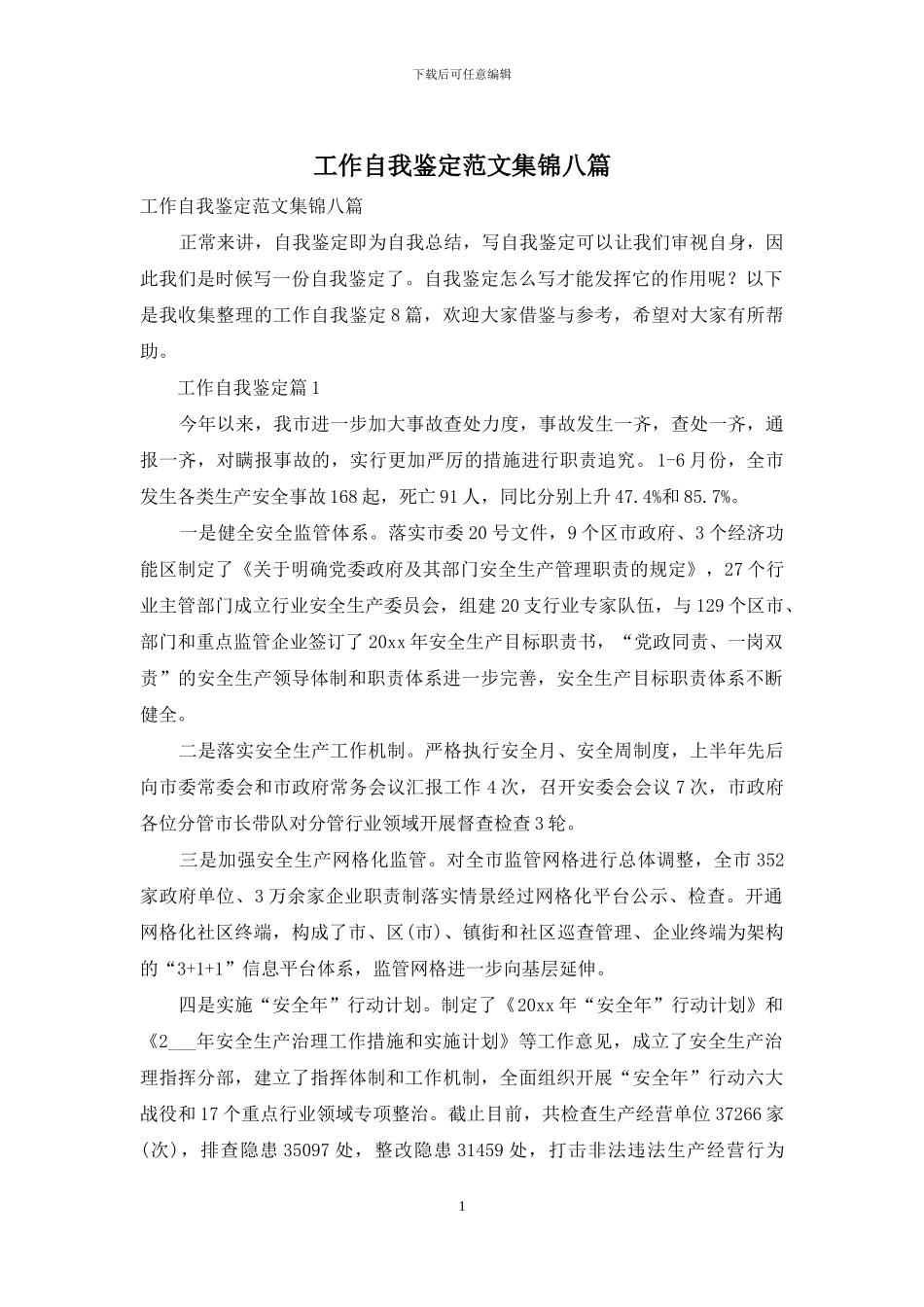 工作自我鉴定范文集锦八篇_第1页