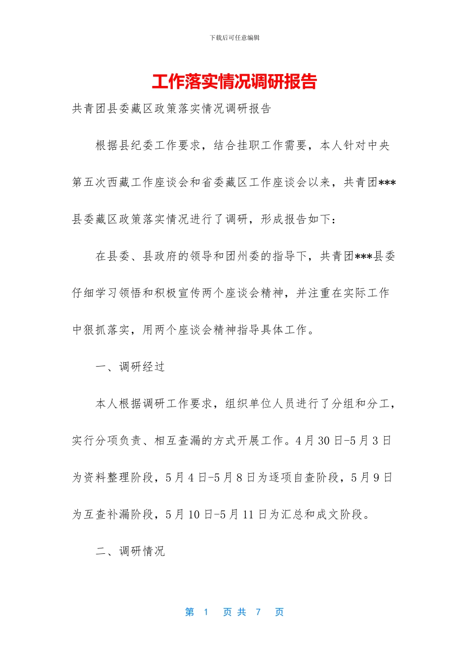 工作落实情况调研报告_第1页