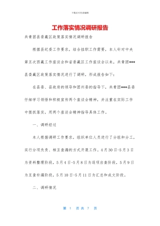 工作落实情况调研报告