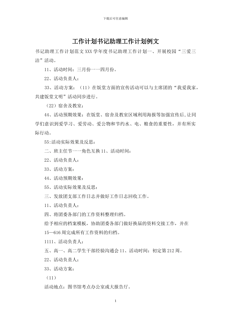 工作计划书记助理工作计划例文_第1页