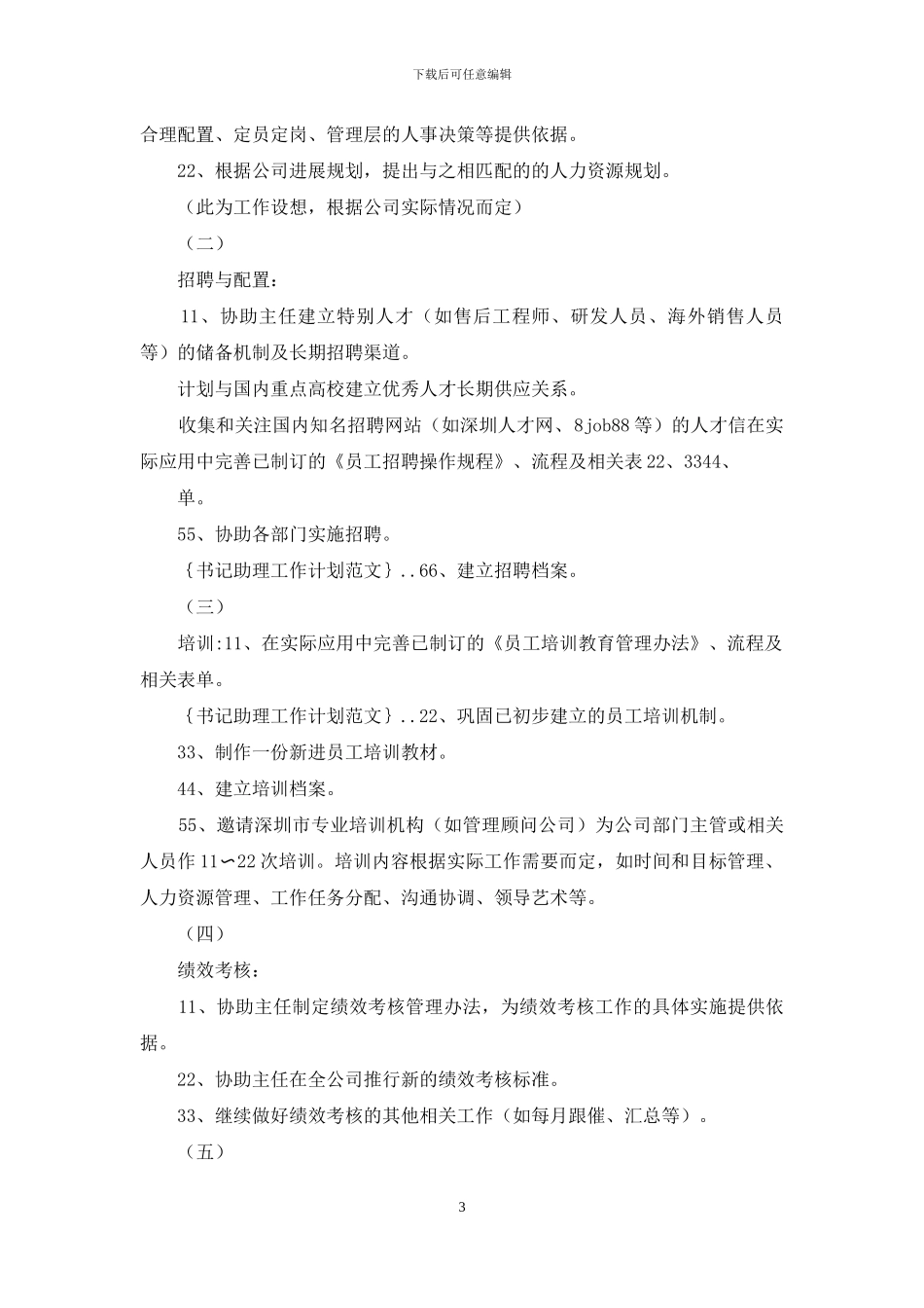 工作计划书记助理工作计划例文_第3页