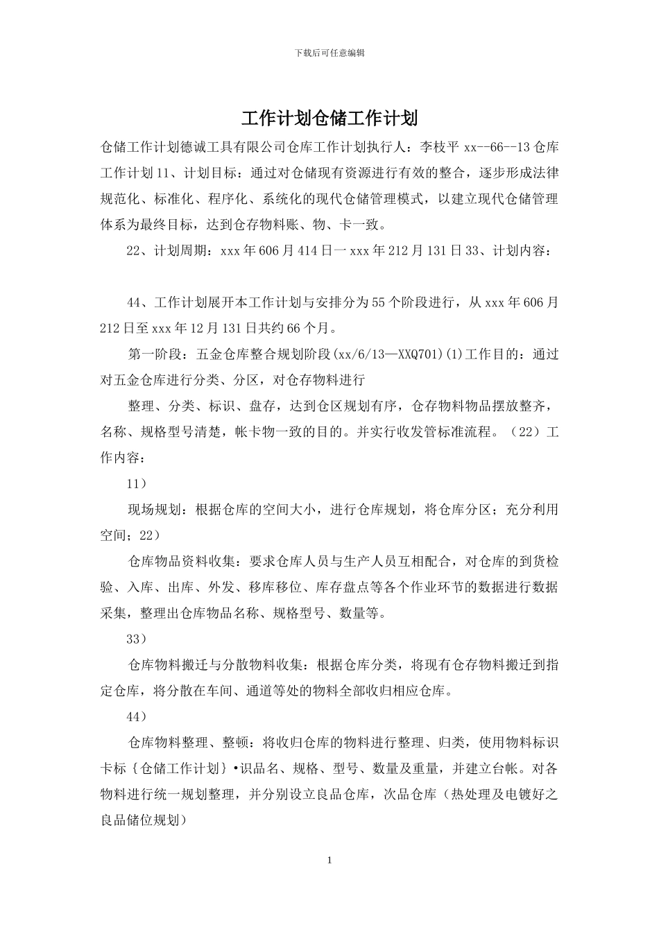 工作计划仓储工作计划_第1页