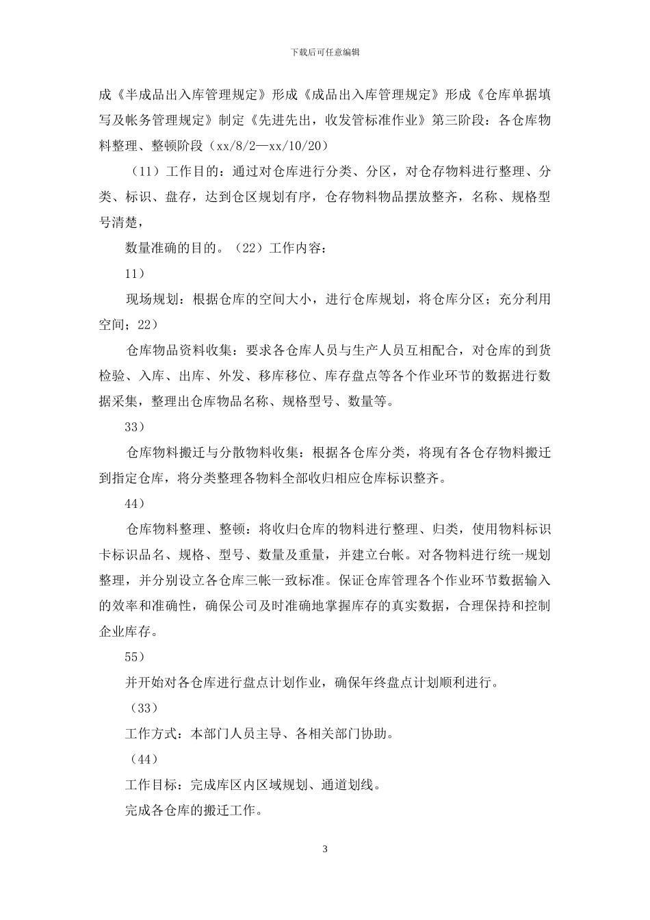 工作计划仓储工作计划_第3页
