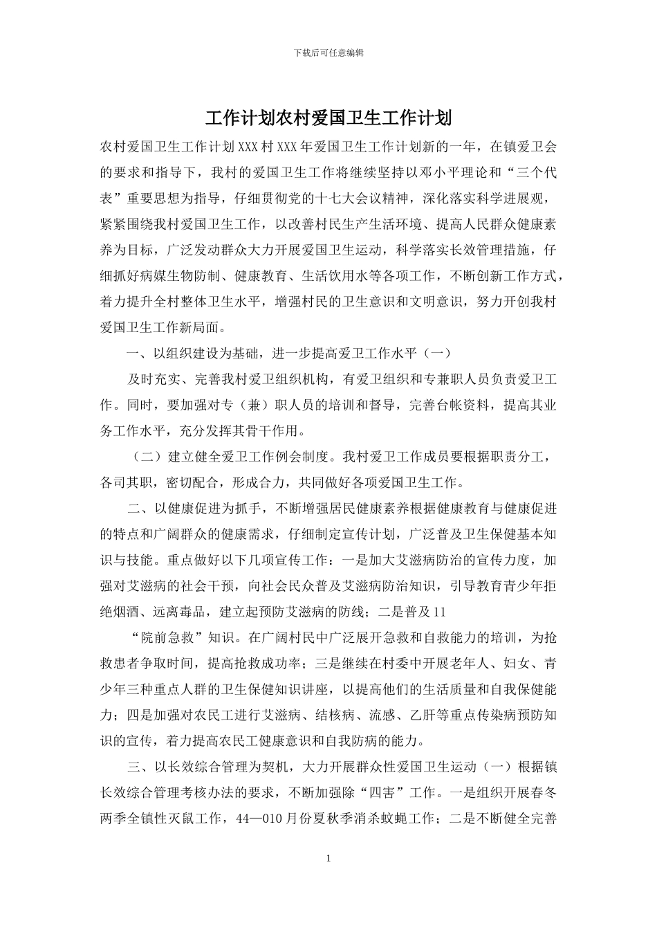 工作计划农村爱国卫生工作计划_第1页