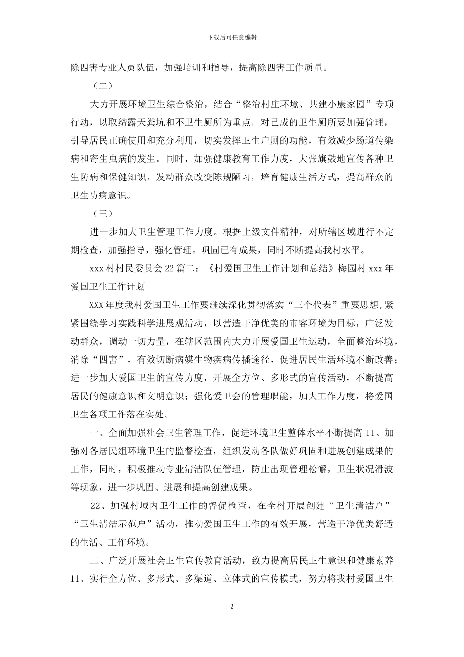 工作计划农村爱国卫生工作计划_第2页