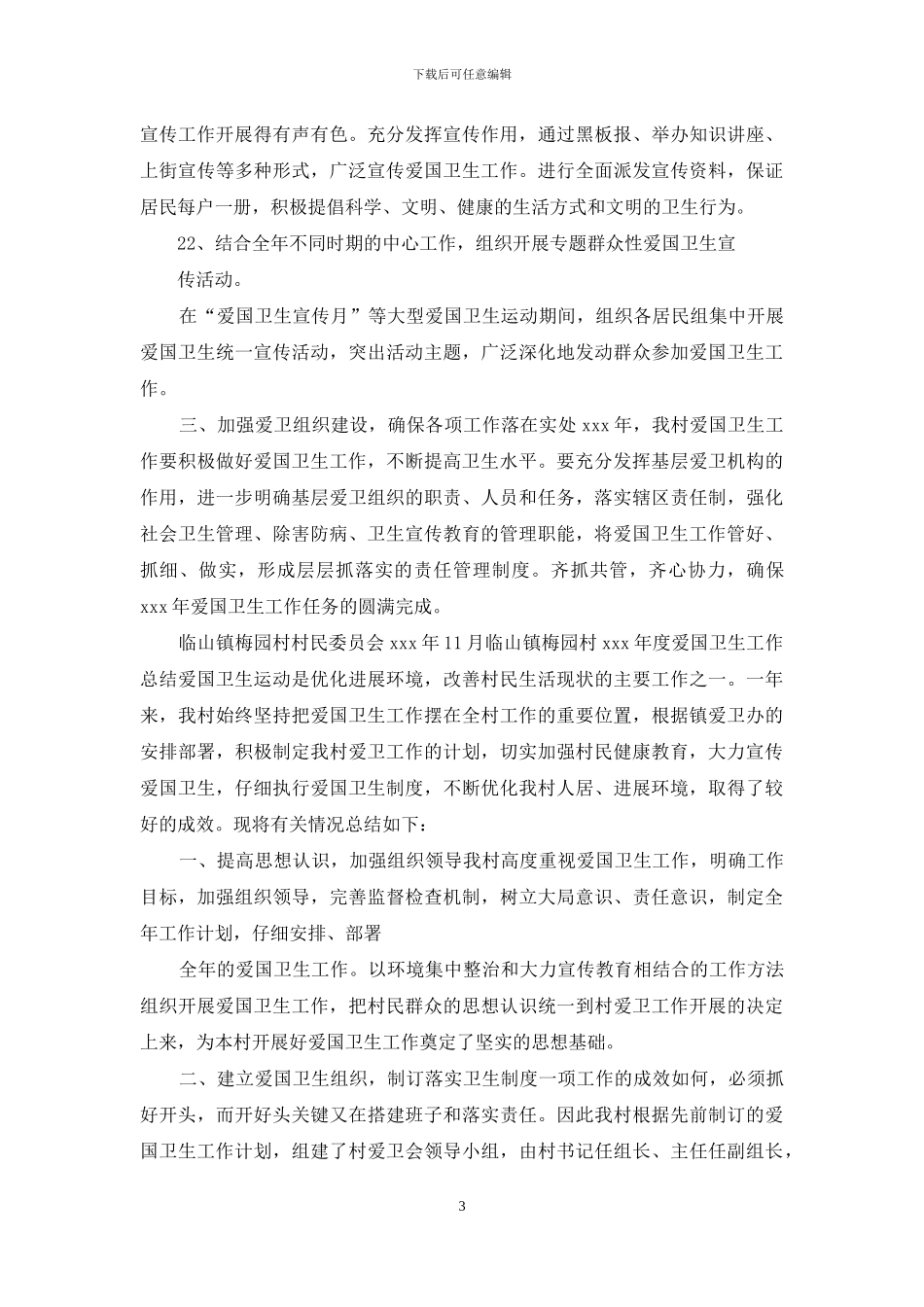 工作计划农村爱国卫生工作计划_第3页