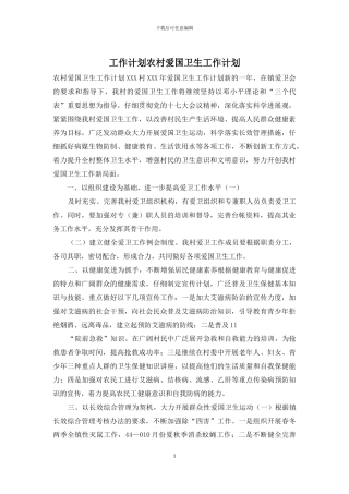 工作计划农村爱国卫生工作计划