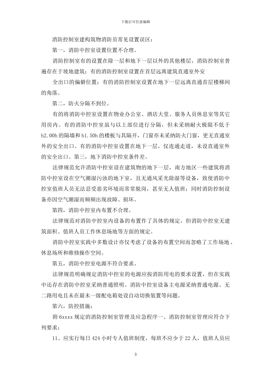 工作计划企业消防中控室年度计划_第3页