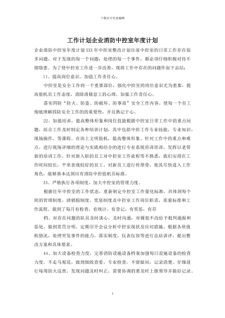工作计划企业消防中控室年度计划