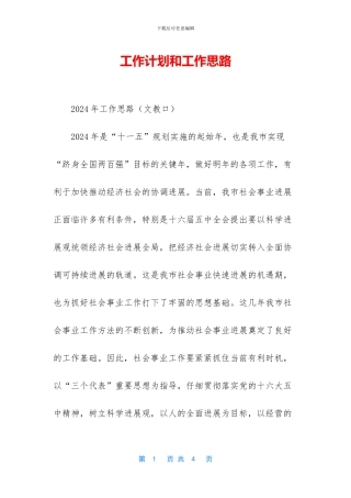 工作计划和工作思路