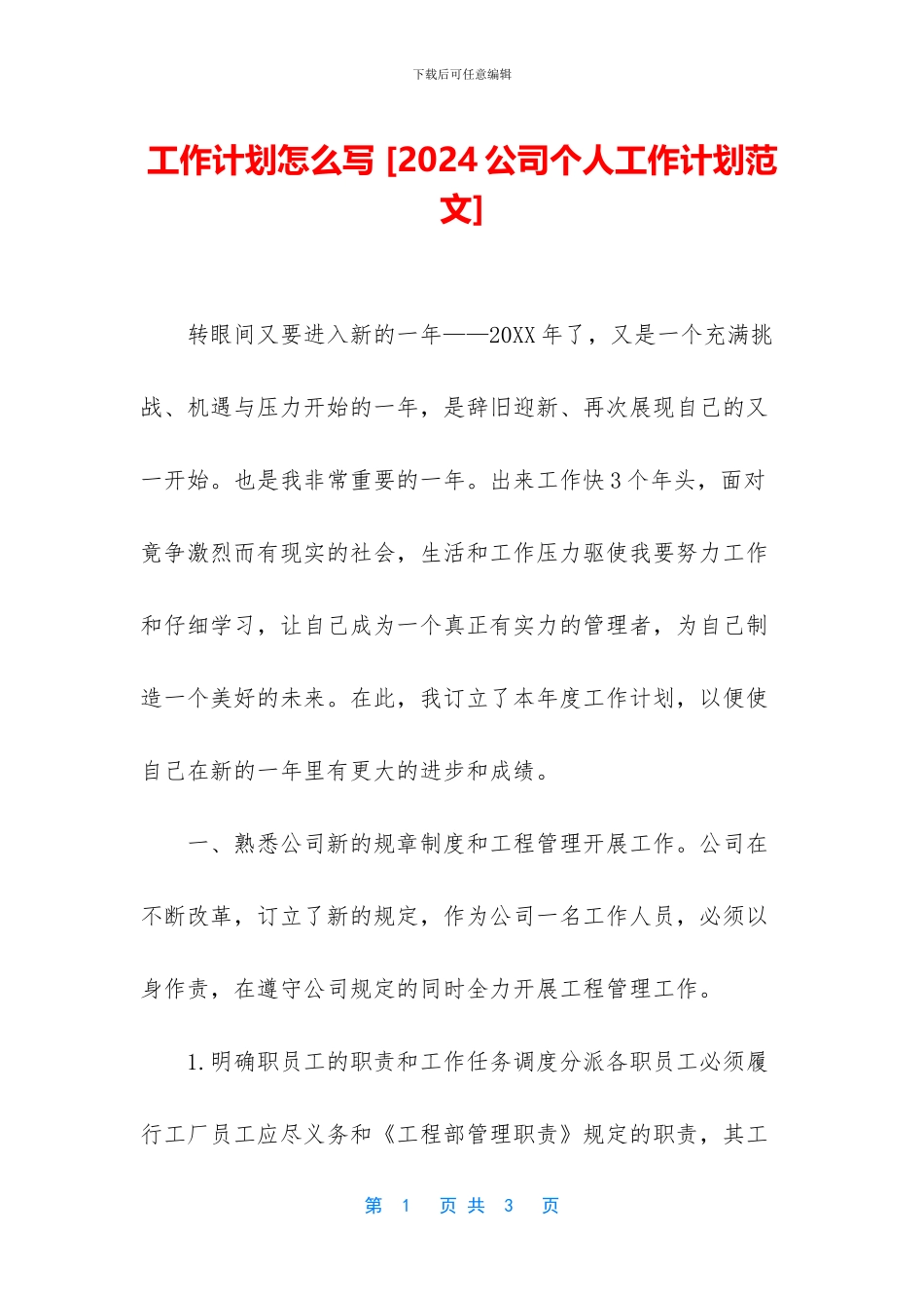 工作计划怎么写-_第1页