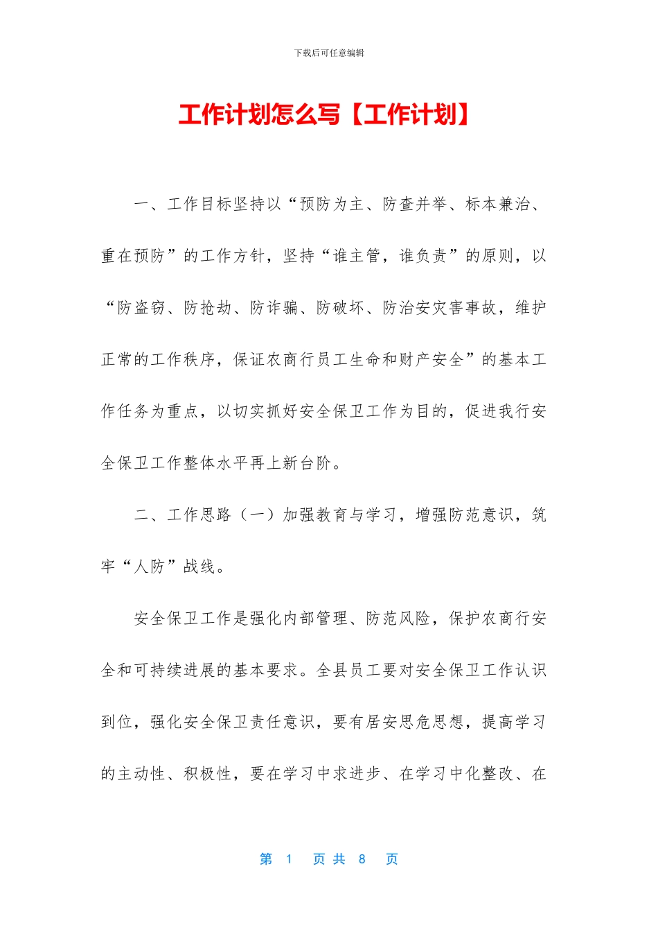 工作计划怎么写_第1页