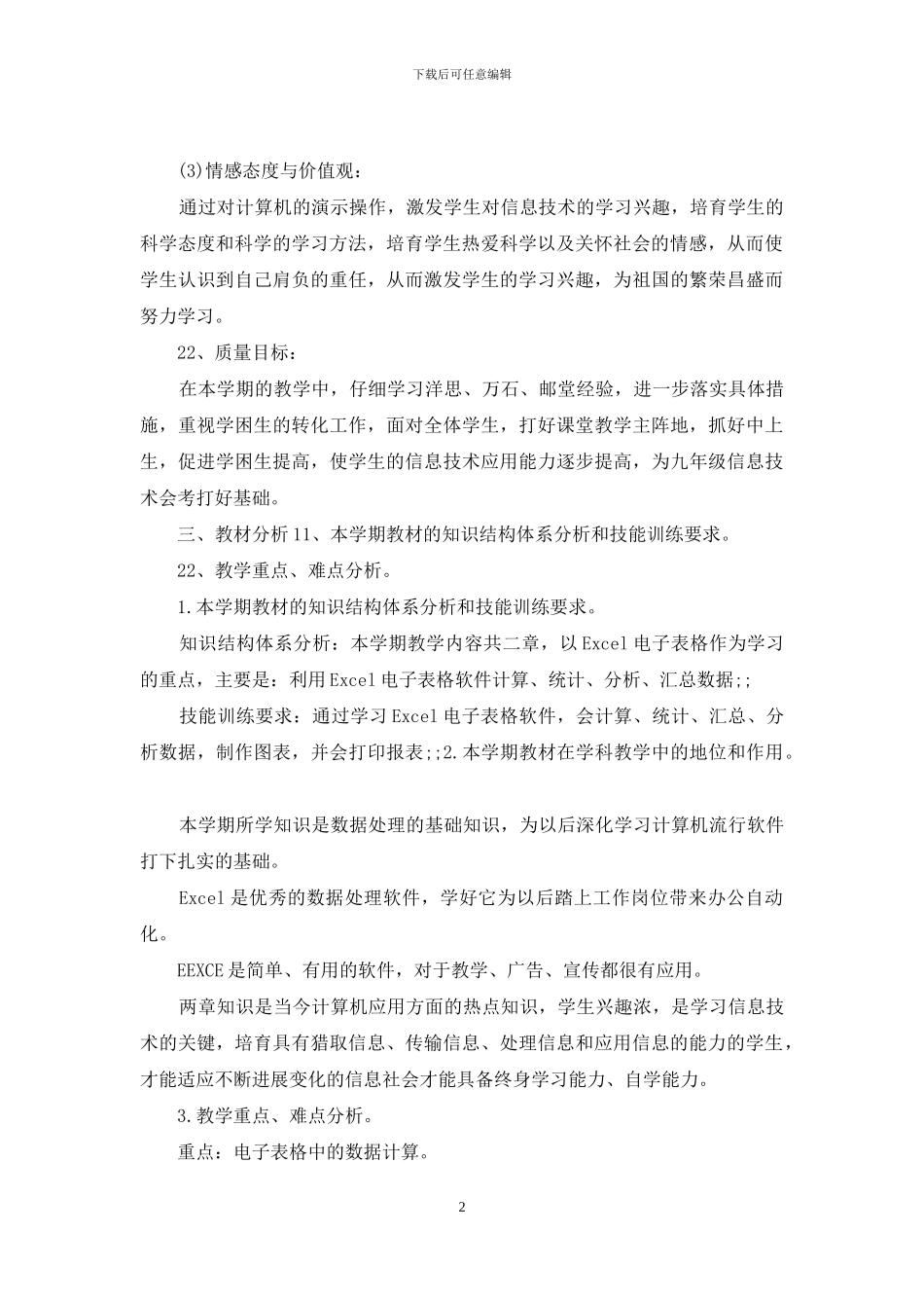 工作计划教学计划初二信息技术教学计划例文_第2页