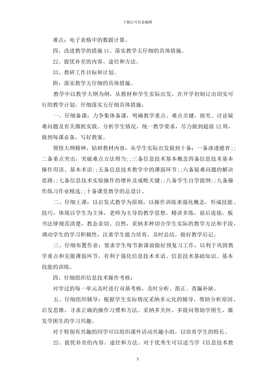 工作计划教学计划初二信息技术教学计划例文_第3页