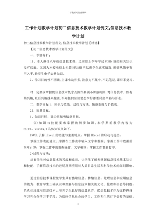 工作计划教学计划初二信息技术教学计划例文