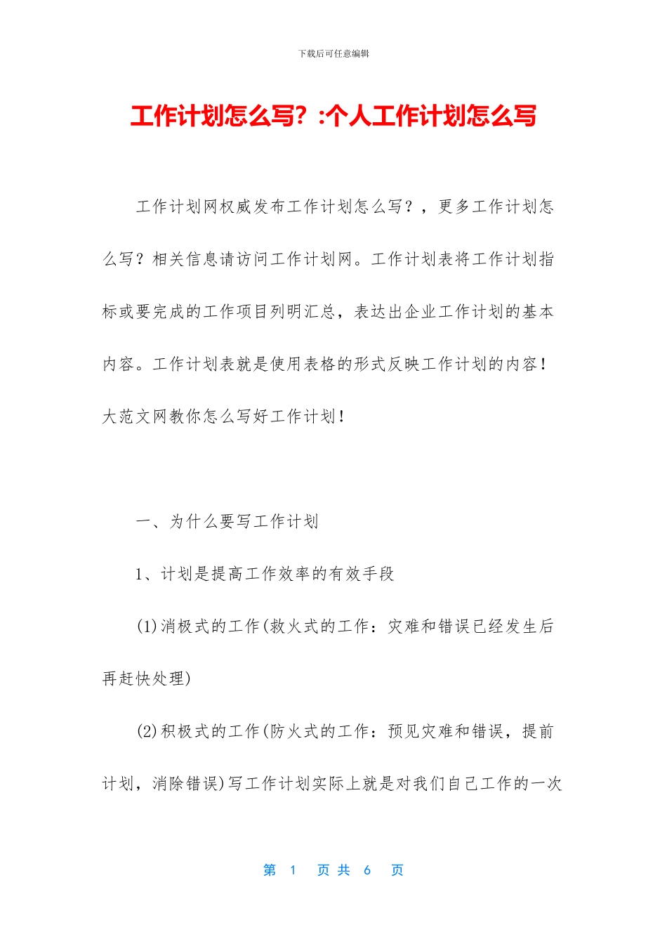 工作计划怎么写？_第1页