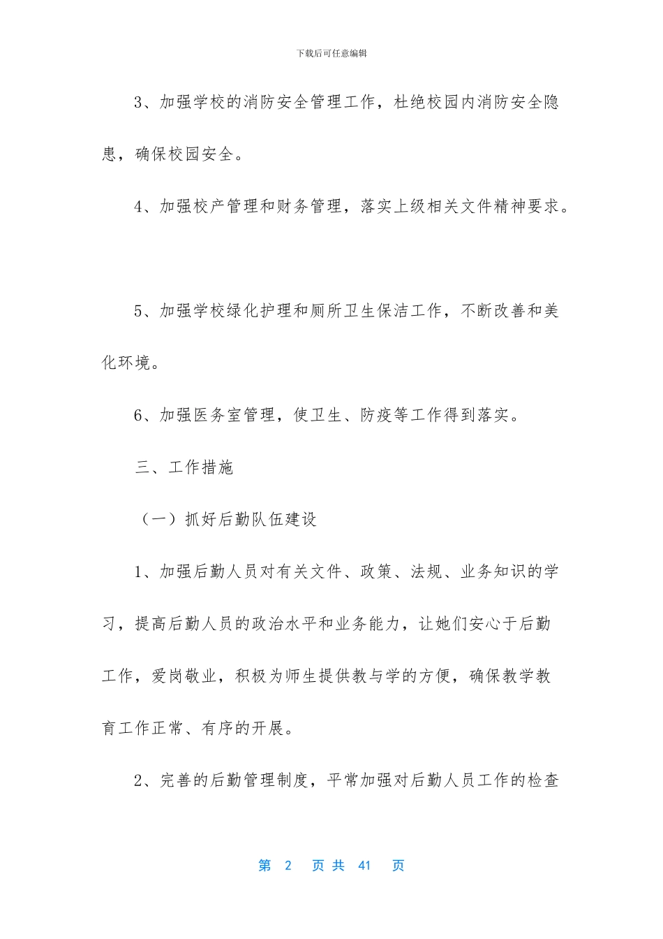 工作计划怎么写【2024年总务工作计划范文】_第2页