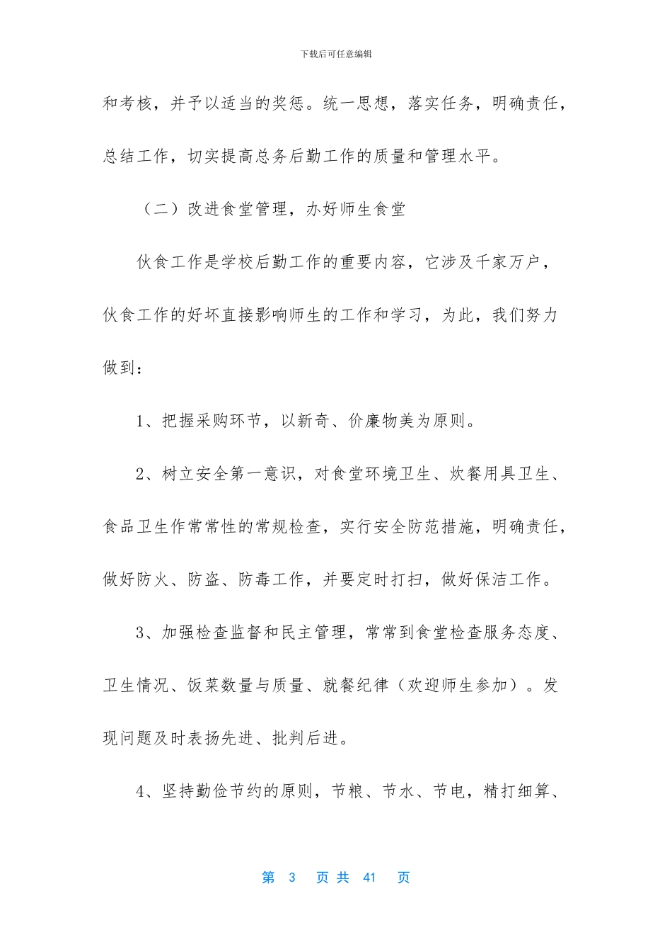 工作计划怎么写【2024年总务工作计划范文】_第3页