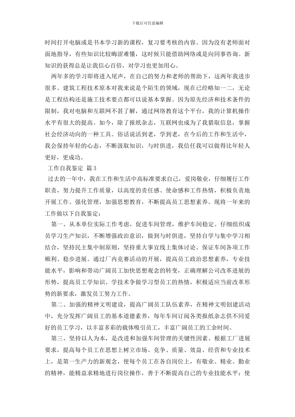 工作自我鉴定锦集十篇_第3页