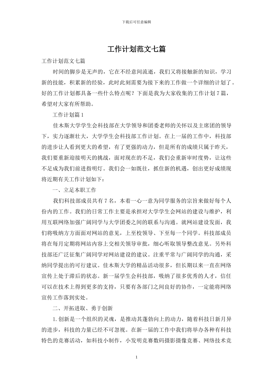 工作计划范文七篇_第1页