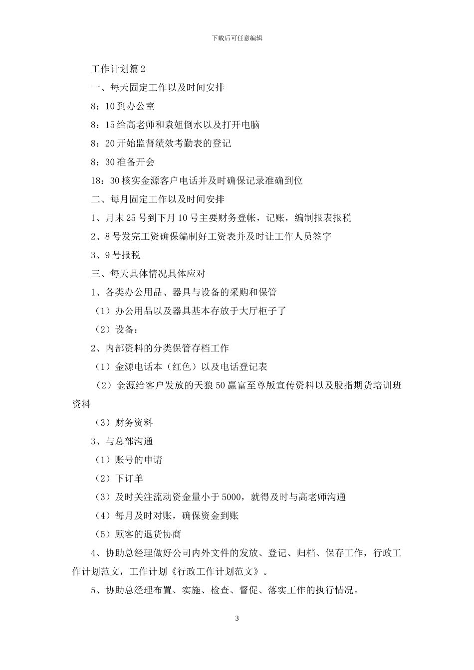 工作计划范文七篇_第3页