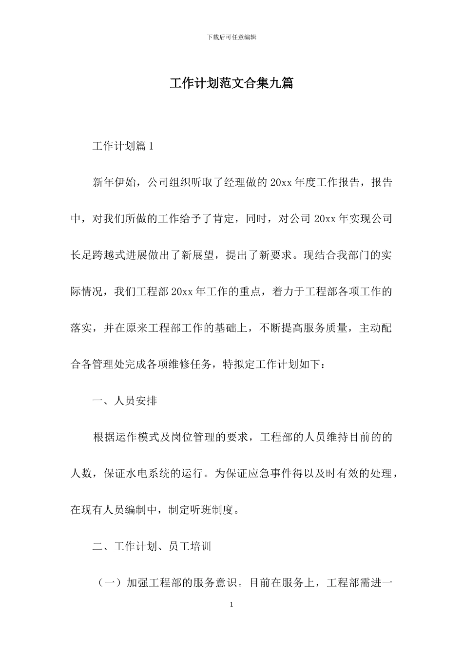 工作计划范文合集九篇_第1页