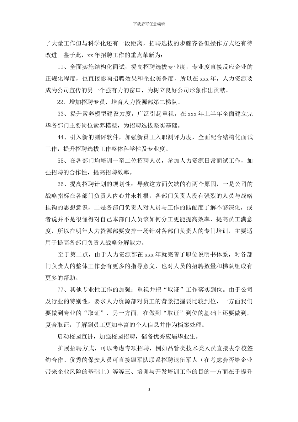 工作计划人力资源部计划_第3页