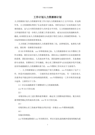工作计划人力资源部计划