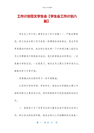 工作计划范文学生会