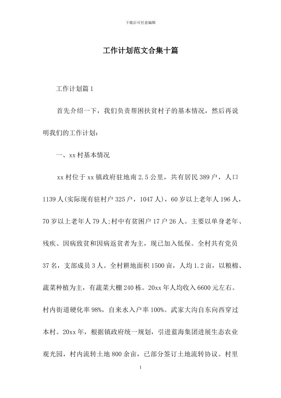 工作计划范文合集十篇_第1页
