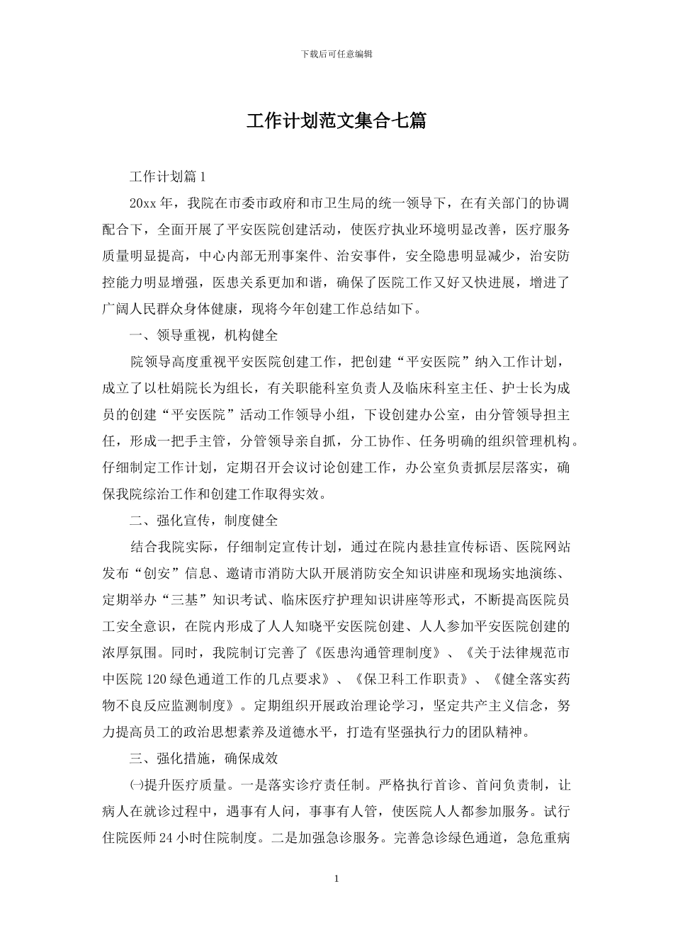 工作计划范文集合七篇_第1页
