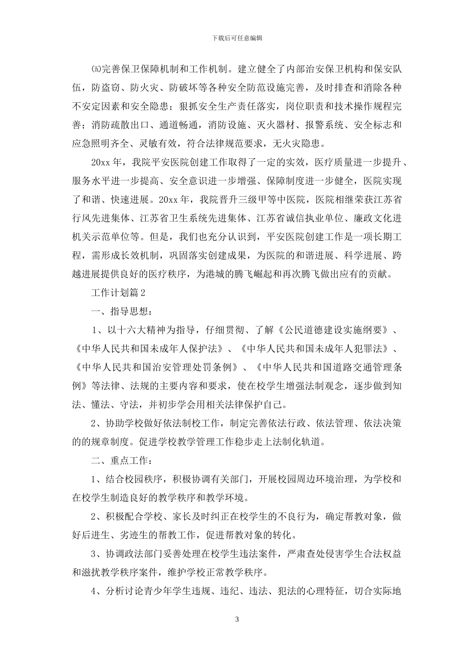 工作计划范文集合七篇_第3页