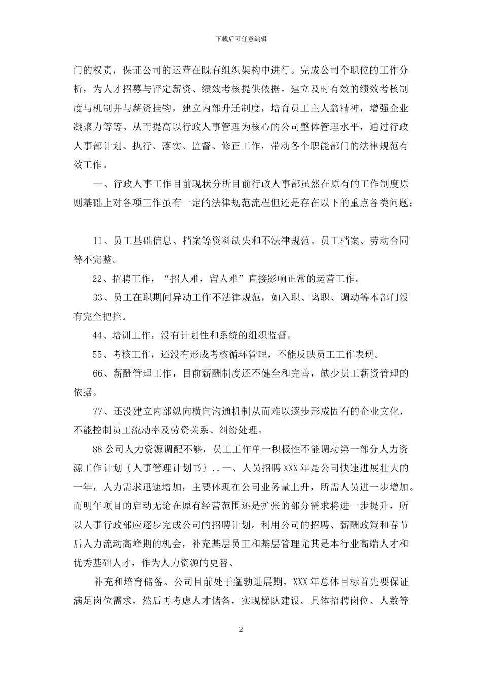 工作计划人事管理计划书_第2页