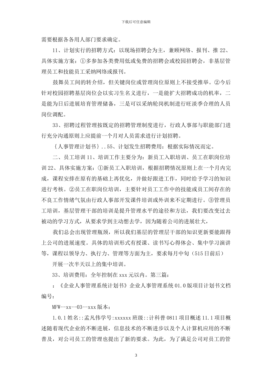 工作计划人事管理计划书_第3页