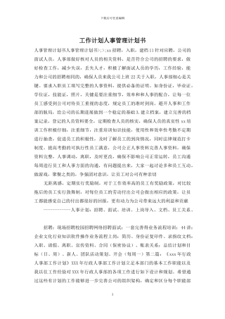 工作计划人事管理计划书