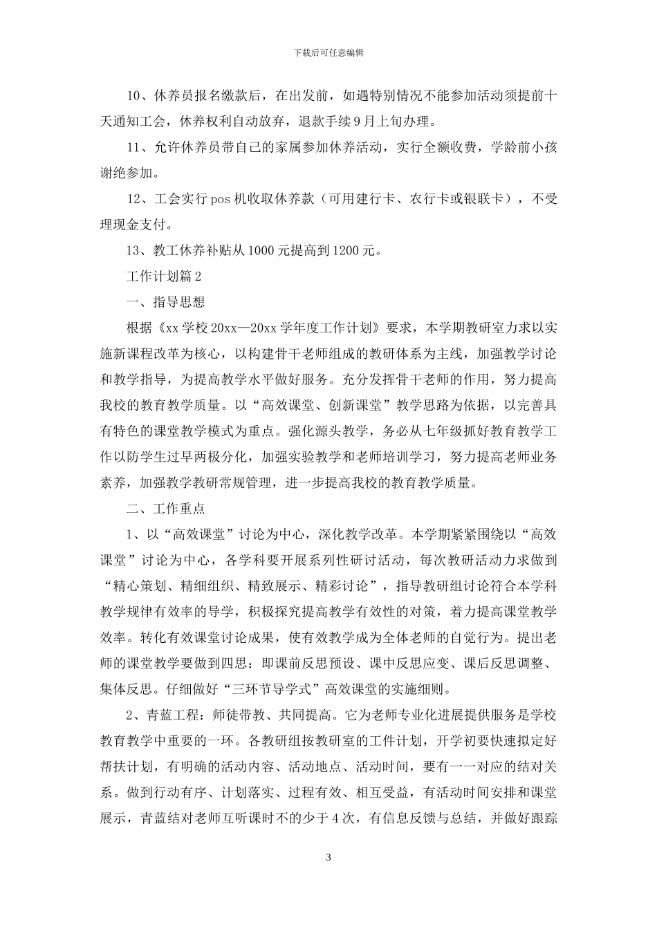 工作计划范文集锦七篇_第3页