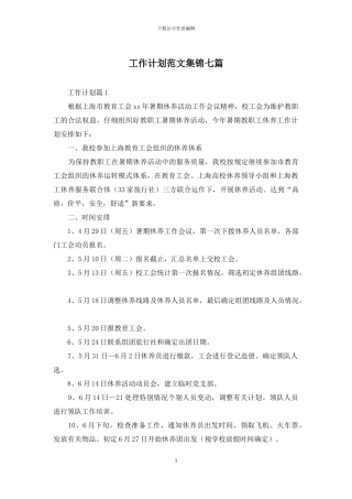 工作计划范文集锦七篇
