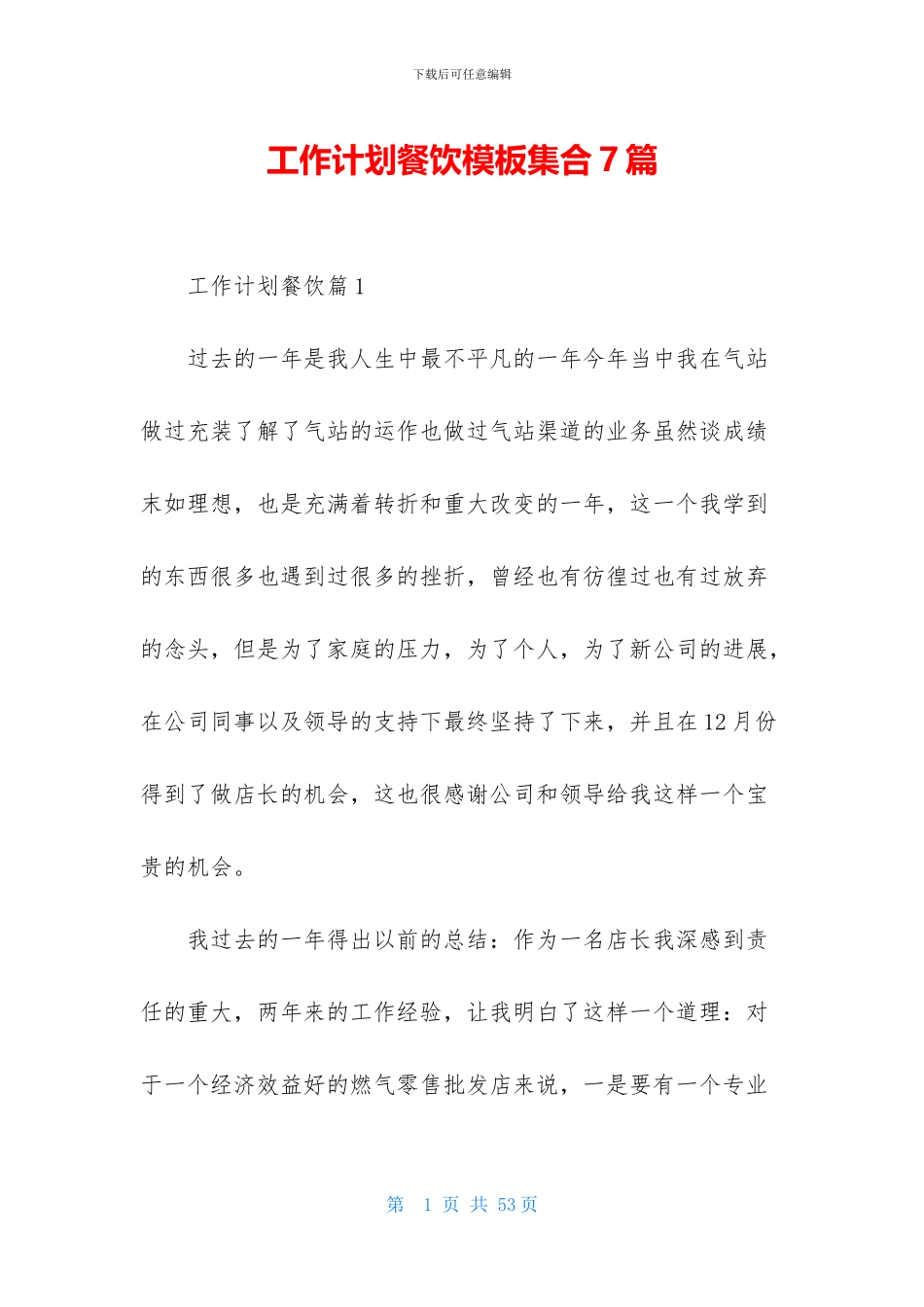 工作计划餐饮模板集合7篇_第1页