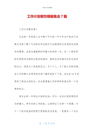 工作计划餐饮模板集合7篇