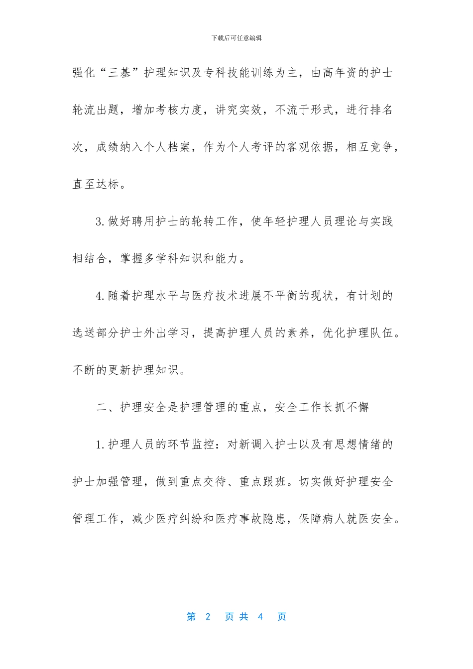 工作计划怎么写-2024护理工作计划优秀范文_第2页