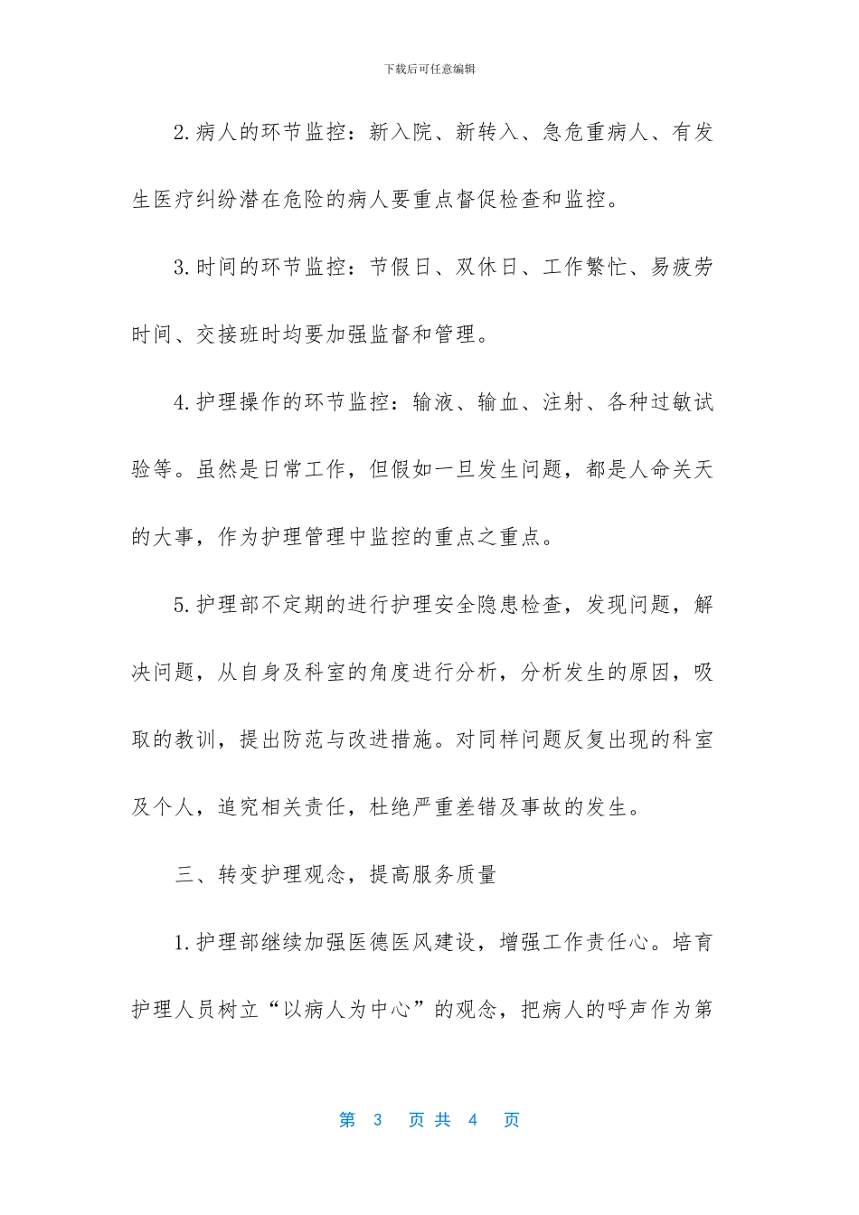 工作计划怎么写-2024护理工作计划优秀范文_第3页