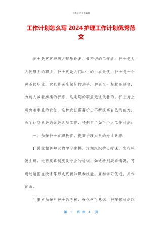 工作计划怎么写-2024护理工作计划优秀范文