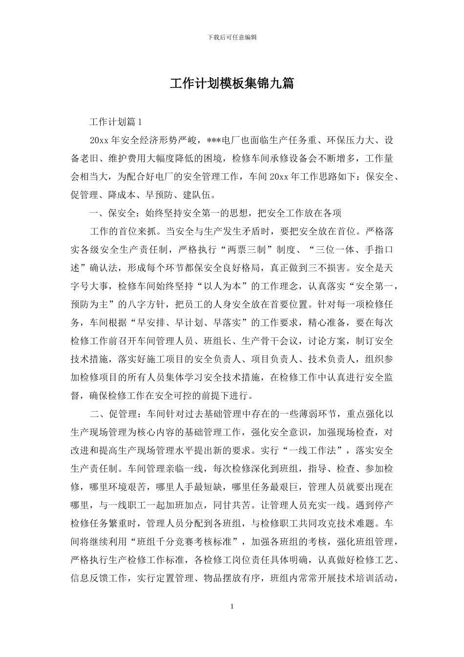 工作计划模板集锦九篇_第1页