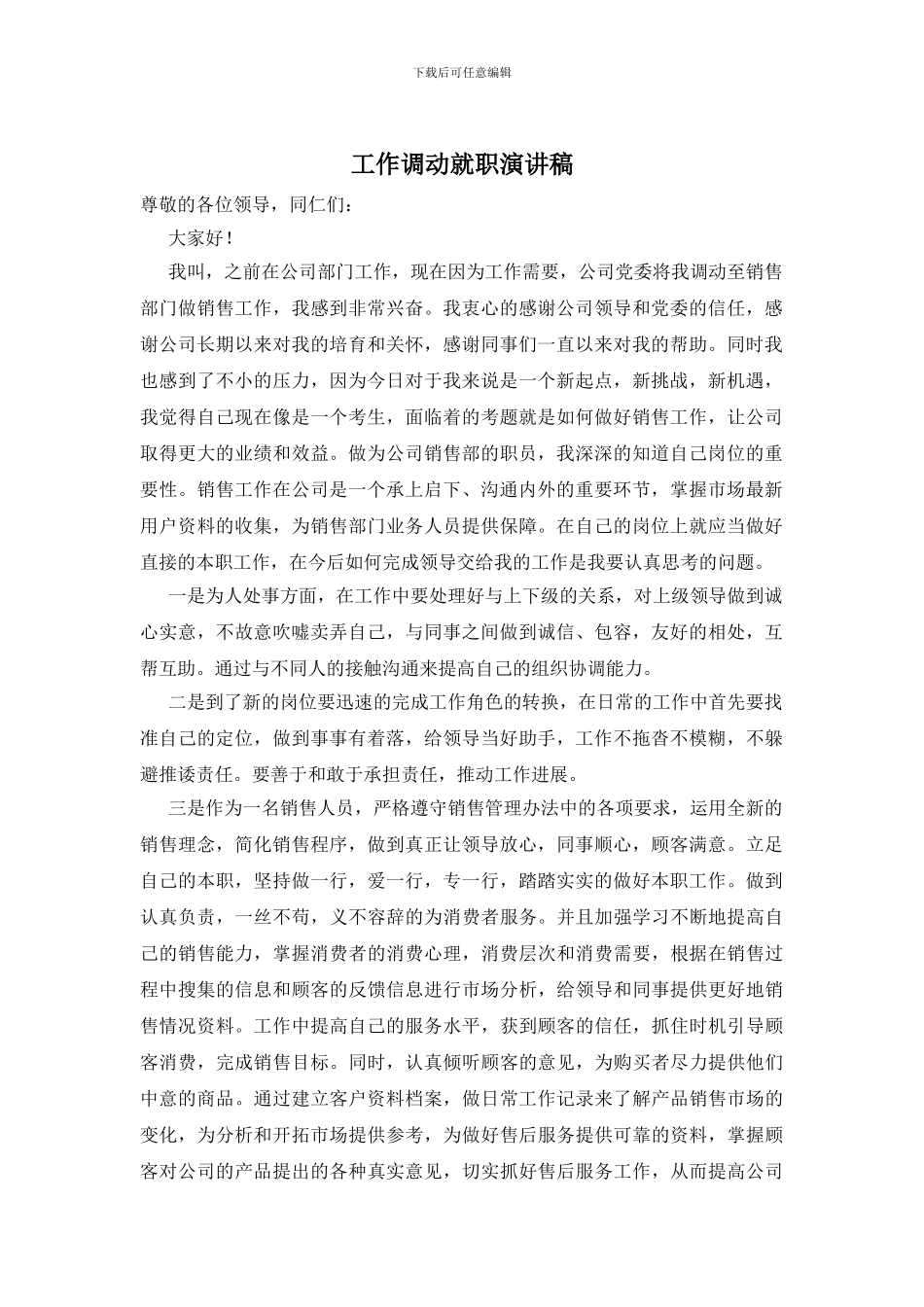 工作调动就职演讲稿_第1页